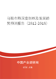 馬鞍市場深度剖析及發(fā)展趨勢預(yù)測報(bào)告（2012-2018）