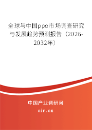 全球與中國ppo市場調(diào)查研究與發(fā)展趨勢預(yù)測報(bào)告（2026-2032年）