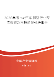 2026年版pvc汽車腳墊行業(yè)深度調(diào)研及市場(chǎng)前景分析報(bào)告 2026年版pvc汽車腳墊行業(yè)深度調(diào)研及市場(chǎng)前景分析報(bào)告