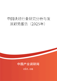 中國(guó)炔烴行業(yè)研究分析與發(fā)展趨勢(shì)報(bào)告(2025年) 中國(guó)炔烴行業(yè)研究分析與發(fā)展趨勢(shì)報(bào)告(2025年)