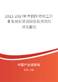 2012-2017年中國生物化工行業(yè)發(fā)展現(xiàn)狀調(diào)研及投資風(fēng)險(xiǎn)評估報(bào)告
