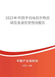 2023年中國手機(jī)電視市場調(diào)研及發(fā)展前景預(yù)測報(bào)告