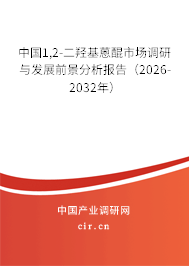 中國1,2-二羥基蒽醌市場調(diào)研與發(fā)展前景分析報告（2026-2032年）