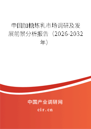 中國加糖煉乳市場調(diào)研及發(fā)展前景分析報告(2026-2032年) 中國加糖煉乳市場調(diào)研及發(fā)展前景分析報告(2026-2032年)