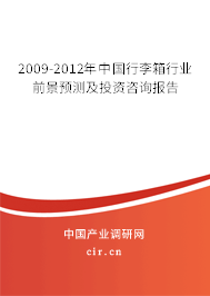 2009-2012年中國(guó)行李箱行業(yè)前景預(yù)測(cè)及投資咨詢報(bào)告 2009-2012年中國(guó)行李箱行業(yè)前景預(yù)測(cè)及投資咨詢報(bào)告