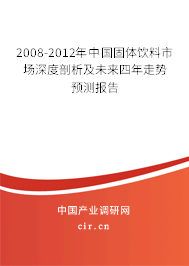 2008-2012年中國(guó)固體飲料市場(chǎng)深度剖析及未來四年走勢(shì)預(yù)測(cè)報(bào)告