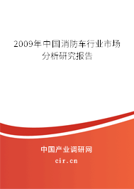 2009年中國消防車行業(yè)市場分析研究報告