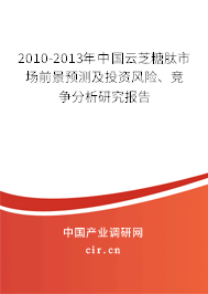 2010-2013年中國云芝糖肽市場前景預(yù)測及投資風(fēng)險、競爭分析研究報告