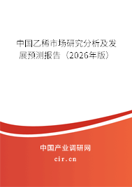 中國乙稀市場研究分析及發(fā)展預測報告(2026年版) 中國乙稀市場研究分析及發(fā)展預測報告(2026年版)