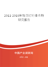 2011-2016年吸頂燈行業(yè)市場研究報告 2011-2016年吸頂燈行業(yè)市場研究報告
