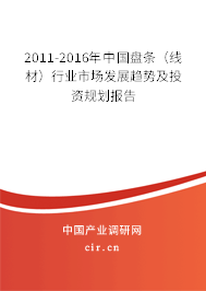 2011-2016年中國盤條(線材)行業(yè)市場發(fā)展趨勢及投資規(guī)劃報告 2011-2016年中國盤條(線材)行業(yè)市場發(fā)展趨勢及投資規(guī)劃報告