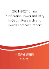 2021-2027 China Purification Tower Industry In-Depth Research and Trends Forecast Report 2021-2027 China Purification Tower Industry In-Depth Research and Trends Forecast Report