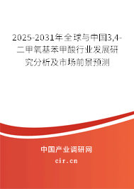 2025-2031年全球與中國3,4-二甲氧基苯甲酸行業(yè)發(fā)展研究分析及市場前景預(yù)測 2025-2031年全球與中國3,4-二甲氧基苯甲酸行業(yè)發(fā)展研究分析及市場前景預(yù)測