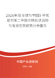 2026年版全球與中國3-甲氧基鄰苯二甲酸市場現(xiàn)狀調(diào)研與發(fā)展前景趨勢分析報告