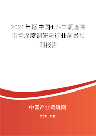 2026年版中國(guó)4,7-二氯喹啉市場(chǎng)深度調(diào)研與行業(yè)前景預(yù)測(cè)報(bào)告