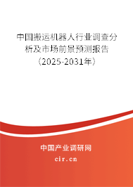 中國搬運機器人行業(yè)調查分析及市場前景預測報告（2025-2031年）