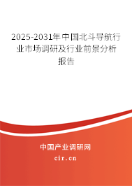 2025-2031年中國(guó)北斗導(dǎo)航行業(yè)市場(chǎng)調(diào)研及行業(yè)前景分析報(bào)告 2025-2031年中國(guó)北斗導(dǎo)航行業(yè)市場(chǎng)調(diào)研及行業(yè)前景分析報(bào)告