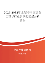 2026-2032年全球與中國(guó)玻色因精華行業(yè)調(diào)研及前景分析報(bào)告 2026-2032年全球與中國(guó)玻色因精華行業(yè)調(diào)研及前景分析報(bào)告