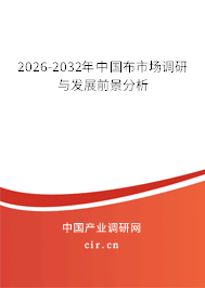2026-2032年中國布市場調(diào)研與發(fā)展前景分析 2026-2032年中國布市場調(diào)研與發(fā)展前景分析