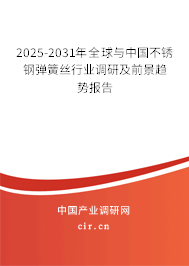 2025-2031年全球與中國不銹鋼彈簧絲行業(yè)調(diào)研及前景趨勢報(bào)告