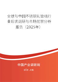 全球與中國不銹鋼軋管機行業(yè)現(xiàn)狀調(diào)研與市場前景分析報告（2025年）