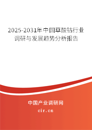 2025-2031年中國草酸鈷行業(yè)調(diào)研與發(fā)展趨勢(shì)分析報(bào)告 2025-2031年中國草酸鈷行業(yè)調(diào)研與發(fā)展趨勢(shì)分析報(bào)告