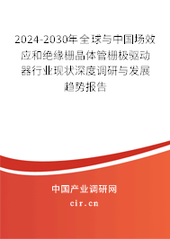 2024-2030年全球與中國(guó)場(chǎng)效應(yīng)和絕緣柵晶體管柵極驅(qū)動(dòng)器行業(yè)現(xiàn)狀深度調(diào)研與發(fā)展趨勢(shì)報(bào)告 2024-2030年全球與中國(guó)場(chǎng)效應(yīng)和絕緣柵晶體管柵極驅(qū)動(dòng)器行業(yè)現(xiàn)狀深度調(diào)研與發(fā)展趨勢(shì)報(bào)告