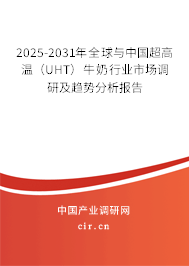 2025-2031年全球與中國超高溫（UHT）牛奶行業(yè)市場調(diào)研及趨勢分析報告