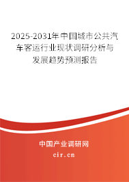 2025-2031年中國城市公共汽車客運(yùn)行業(yè)現(xiàn)狀調(diào)研分析與發(fā)展趨勢預(yù)測報(bào)告 2025-2031年中國城市公共汽車客運(yùn)行業(yè)現(xiàn)狀調(diào)研分析與發(fā)展趨勢預(yù)測報(bào)告