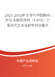 2025-2031年全球與中國持續(xù)非臥床腹膜透析(CAPD)行業(yè)研究及發(fā)展趨勢(shì)預(yù)測(cè)報(bào)告 2025-2031年全球與中國持續(xù)非臥床腹膜透析(CAPD)行業(yè)研究及發(fā)展趨勢(shì)預(yù)測(cè)報(bào)告