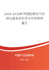 2026-2032年中國船舶電氣控制設(shè)備發(fā)展現(xiàn)狀與前景趨勢報告