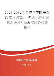 2026-2032年全球與中國垂直起降(VTOL)無人機行業(yè)現(xiàn)狀調(diào)研分析及發(fā)展趨勢預測報告 2026-2032年全球與中國垂直起降(VTOL)無人機行業(yè)現(xiàn)狀調(diào)研分析及發(fā)展趨勢預測報告