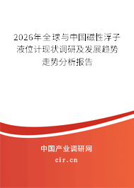 2026年全球與中國磁性浮子液位計現(xiàn)狀調(diào)研及發(fā)展趨勢走勢分析報告 2026年全球與中國磁性浮子液位計現(xiàn)狀調(diào)研及發(fā)展趨勢走勢分析報告