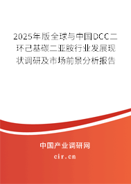 2025年版全球與中國(guó)DCC二環(huán)己基碳二亞胺行業(yè)發(fā)展現(xiàn)狀調(diào)研及市場(chǎng)前景分析報(bào)告