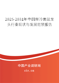 2025-2031年中國(guó)單冷面盆龍頭行業(yè)現(xiàn)狀與發(fā)展前景報(bào)告