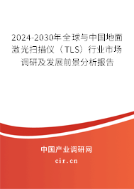 2024-2030年全球與中國地面激光掃描儀（TLS）行業(yè)市場調研及發(fā)展前景分析報告