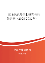 中國地?zé)峁┡袠I(yè)研究與前景分析(2025-2031年) 中國地?zé)峁┡袠I(yè)研究與前景分析(2025-2031年)