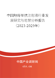 中國地舒單抗注射液行業(yè)發(fā)展研究與前景分析報告（2023-2029年）