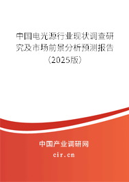 中國電光源行業(yè)現(xiàn)狀調(diào)查研究及市場前景分析預(yù)測報告(2025版) 中國電光源行業(yè)現(xiàn)狀調(diào)查研究及市場前景分析預(yù)測報告(2025版)