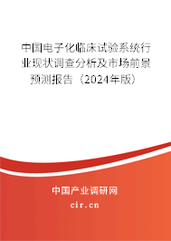 中國(guó)電子化臨床試驗(yàn)系統(tǒng)行業(yè)現(xiàn)狀調(diào)查分析及市場(chǎng)前景預(yù)測(cè)報(bào)告(2024年版) 中國(guó)電子化臨床試驗(yàn)系統(tǒng)行業(yè)現(xiàn)狀調(diào)查分析及市場(chǎng)前景預(yù)測(cè)報(bào)告(2024年版)