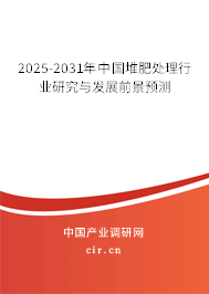 2025-2031年中國(guó)堆肥處理行業(yè)研究與發(fā)展前景預(yù)測(cè)