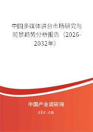 中國多媒體講臺市場研究與前景趨勢分析報告（2026-2032年）