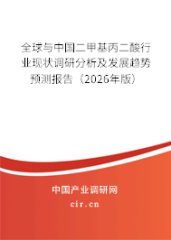 全球與中國二甲基丙二酸行業(yè)現(xiàn)狀調(diào)研分析及發(fā)展趨勢預(yù)測報告（2026年版）