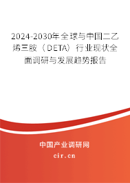 2024-2030年全球與中國二乙烯三胺(DETA)行業(yè)現(xiàn)狀全面調(diào)研與發(fā)展趨勢報告 2024-2030年全球與中國二乙烯三胺(DETA)行業(yè)現(xiàn)狀全面調(diào)研與發(fā)展趨勢報告
