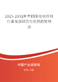 2025-2031年中國發(fā)電電焊機行業(yè)發(fā)展研究與前景趨勢預測 2025-2031年中國發(fā)電電焊機行業(yè)發(fā)展研究與前景趨勢預測