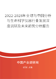 2022-2028年全球與中國分析與生命科學儀器行業(yè)發(fā)展深度調(diào)研及未來趨勢分析報告 2022-2028年全球與中國分析與生命科學儀器行業(yè)發(fā)展深度調(diào)研及未來趨勢分析報告
