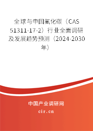 全球與中國氟化碳（CAS 51311-17-2）行業(yè)全面調(diào)研及發(fā)展趨勢預測（2024-2030年）