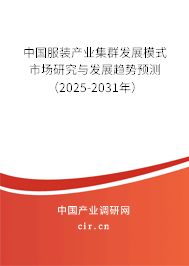 中國服裝產(chǎn)業(yè)集群發(fā)展模式市場研究與發(fā)展趨勢預(yù)測（2025-2031年）
