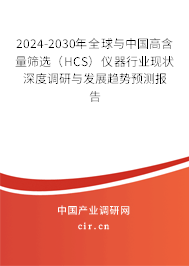 2024-2030年全球與中國高含量篩選(HCS)儀器行業(yè)現(xiàn)狀深度調(diào)研與發(fā)展趨勢預(yù)測報告 2024-2030年全球與中國高含量篩選(HCS)儀器行業(yè)現(xiàn)狀深度調(diào)研與發(fā)展趨勢預(yù)測報告