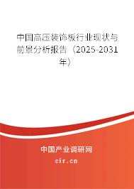 中國(guó)高壓裝飾板行業(yè)現(xiàn)狀與前景分析報(bào)告(2025-2031年) 中國(guó)高壓裝飾板行業(yè)現(xiàn)狀與前景分析報(bào)告(2025-2031年)
